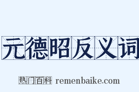 元德昭反义词是什么意思的图片